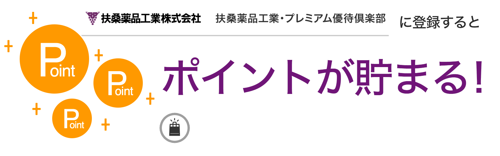 扶桑薬品工業・プレミアム優待倶楽部に入会するとポイントが貯まる