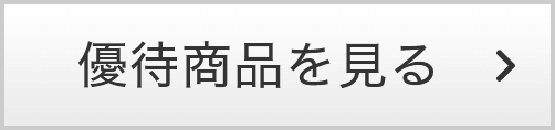 優待商品を見る