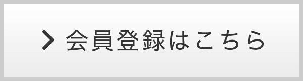 会員登録はこちら