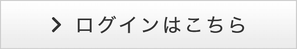 ログインはこちら